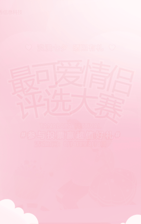 粉色唯美渐变风格七夕节照片投票活动
