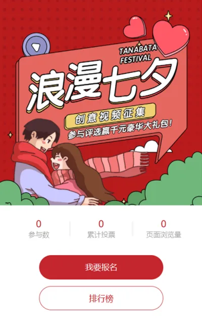 红色粗线条插画风格七夕节视频投票活动