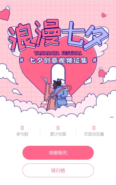 粉色粗线条插画风格七夕节视频投票活动