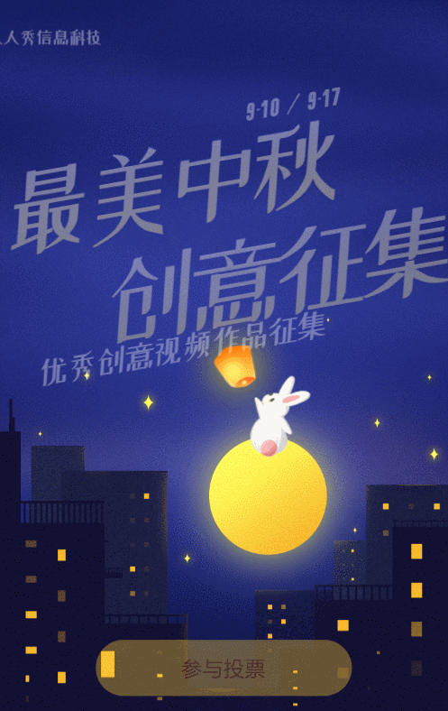 蓝色唯美插画风格中秋节视频投票活动