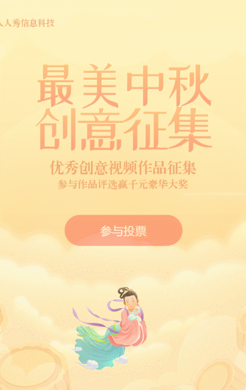 黄色渐变插画风格中秋节视频投票活动