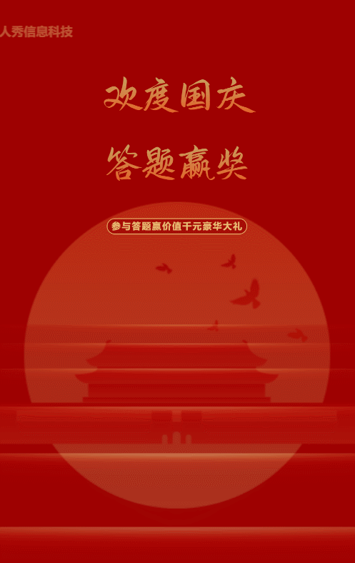 红色渐变金风格国庆节答题活动