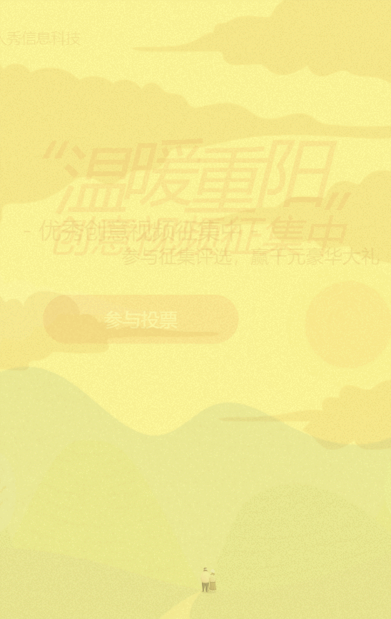 黄色扁平插画风格重阳节视频投票活动