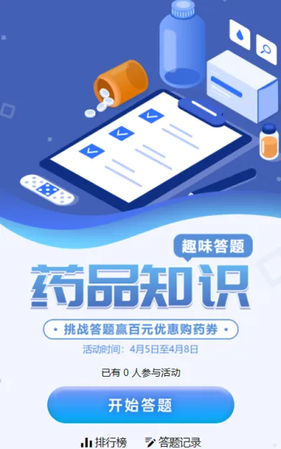 蓝色扁平风格医疗行业趣味答题活动