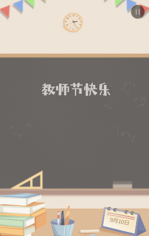 插画黑板教师节贺卡宣传祝福模板