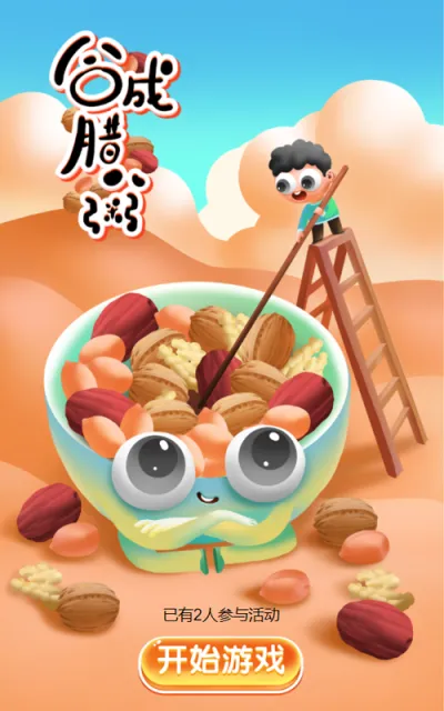 合成腊八粥