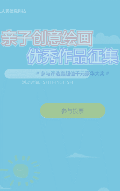 蓝色清新扁平卡通风格电商零售行业亲子儿童投票活动