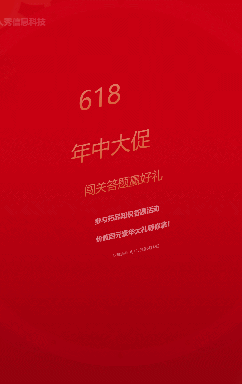 红色扁平促销风格医疗行业618年终大促闯关答题活动