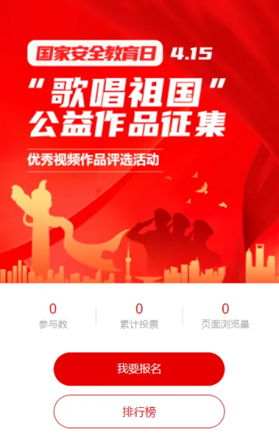红色渐变党建风格政府机关国家安全教育日视频投票活动