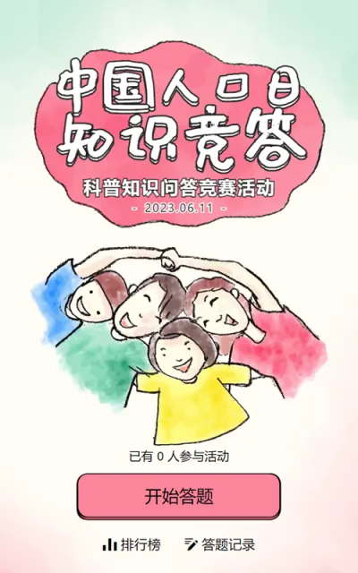 多彩粗线条卡通风格政府机关中国人口日知识答题活动