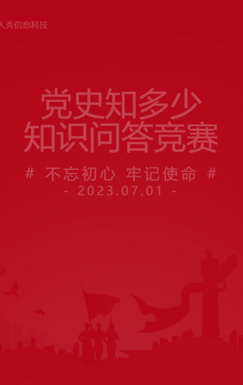 红色渐变党建风格政府机关党史知识学习答题活动