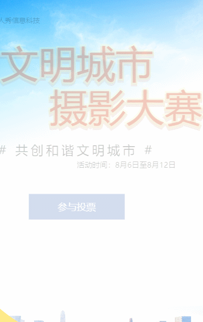 蓝色扁平写实风格政府机关文明城市摄影大赛投票活动