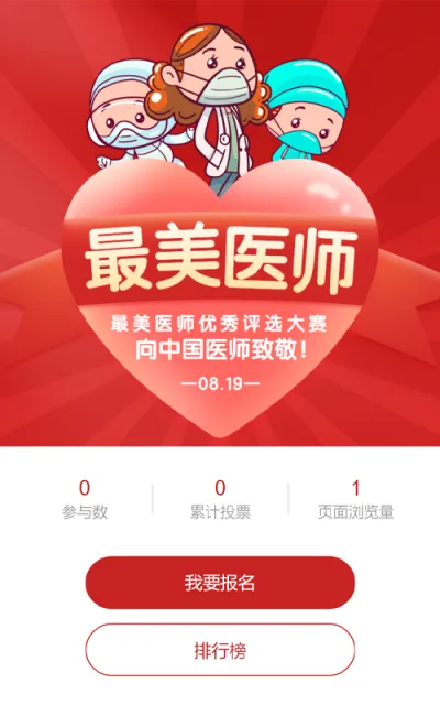 红色渐变卡通风格政府机关中国医师节投票活动