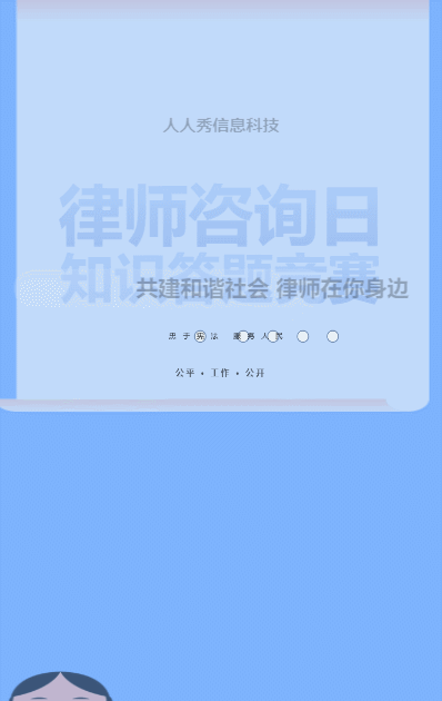 蓝色扁平风格政府机关律师咨询日知识答题活动