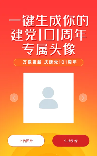 庆祝101周年专属头像红色渐变风格