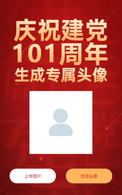 一键生成建党101周年专属头像红色大气简约风格