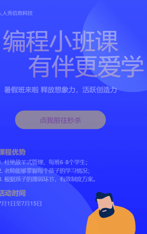 蓝色清新卡通风格暑期培训秒杀活动