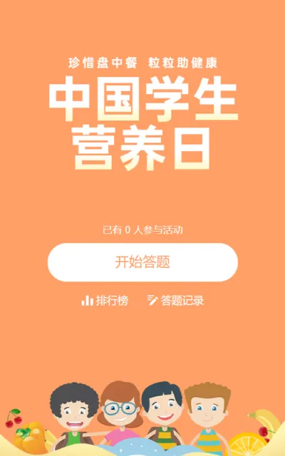 橙色扁平卡通风格政府组织中国学生营养日知识答题活动