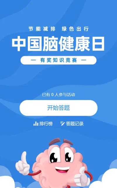 蓝色扁平卡通风格政府组织中国脑健康日知识答题活动