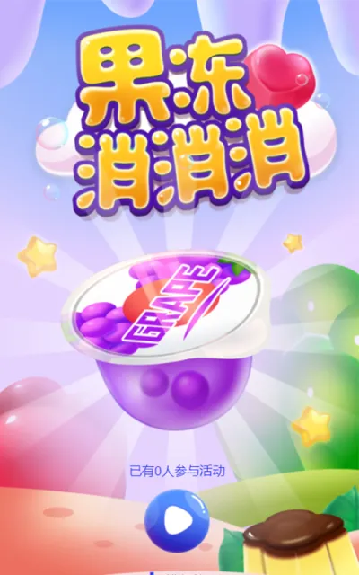 果冻消消乐