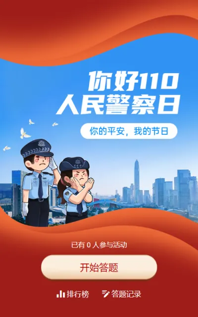 红色党建插画风格政府组织中国人民警察节知识答题活动