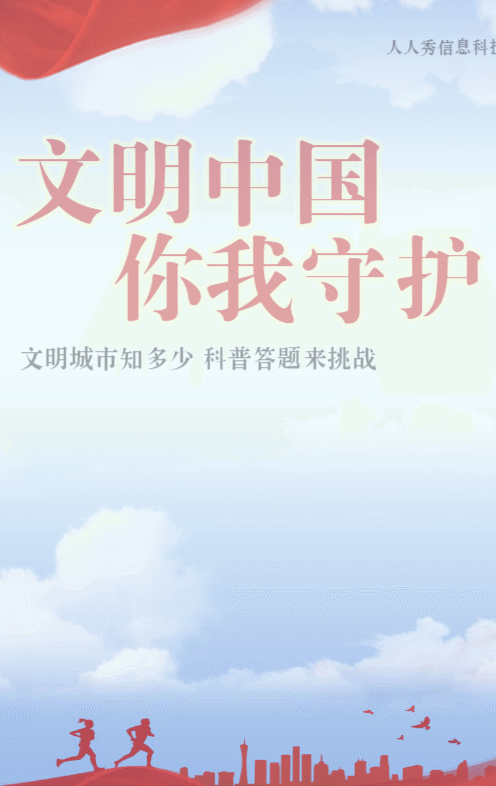 红色党建风格政府机关文明城市知识答题活动