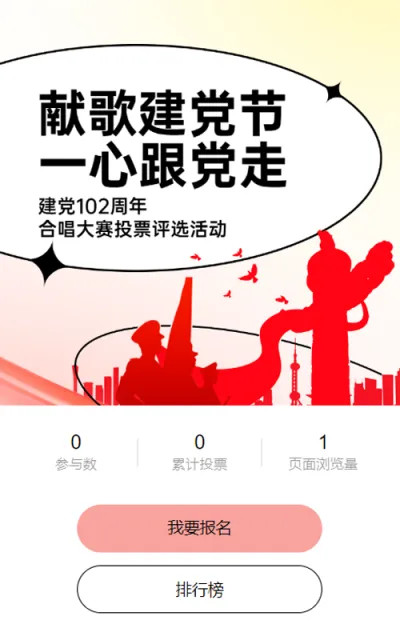 红色扁平剪影风格政府组织建党节投票活动