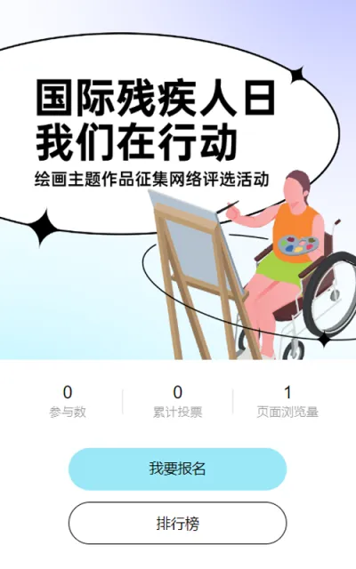 蓝色扁平插画风格政府组织国际残疾人日投票活动