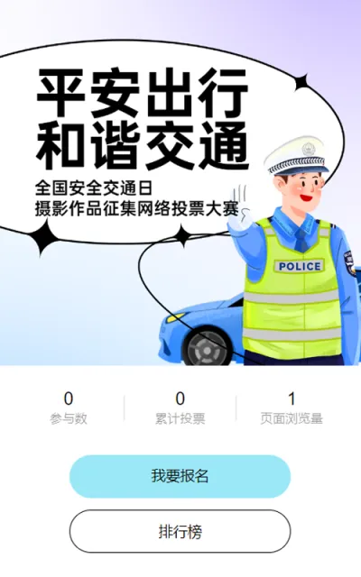 蓝色插画风格政府组织全国交通安全日投票活动