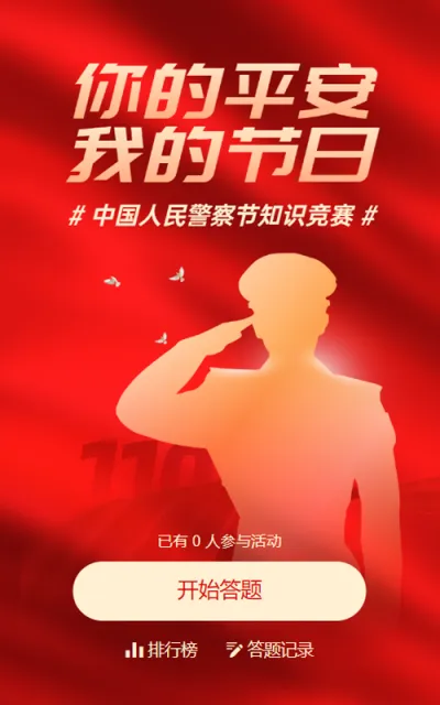 红色渐变金党建风格政府组织中国人民警察节知识答题活动