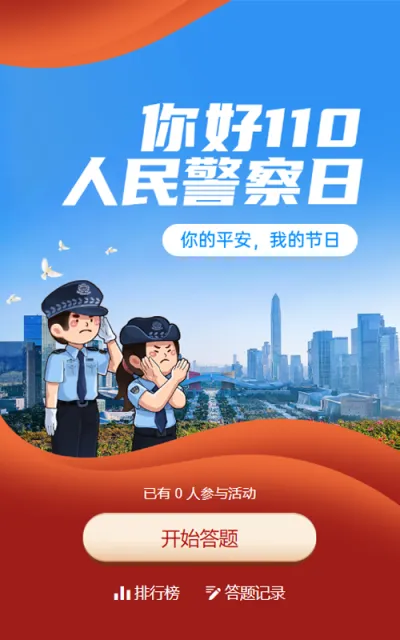 红色党建插画风格政府组织中国人民警察节知识答题活动