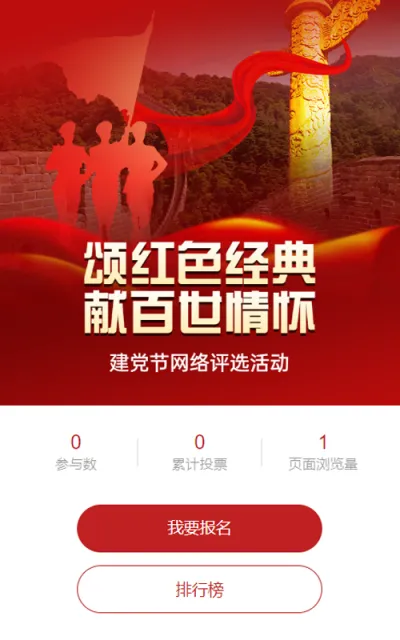 红色党建风格政府组织建党节投票活动