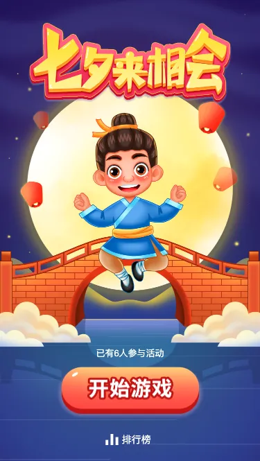 七夕来相会