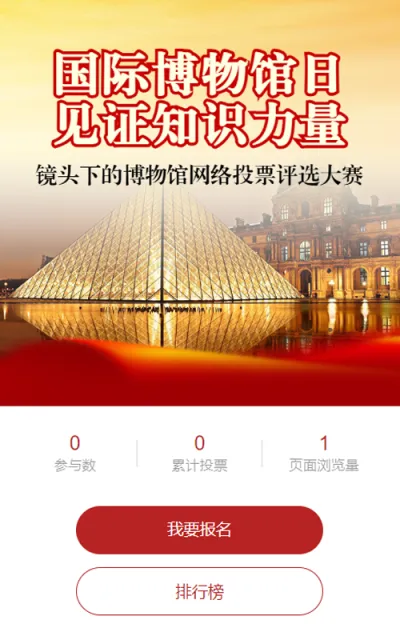 红色写实风格政府组织国际博物馆日投票活动