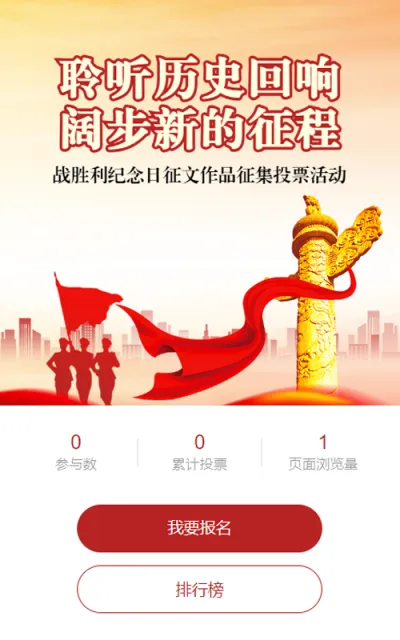 红色党建风格政府组织抗战胜利纪念日投票活动