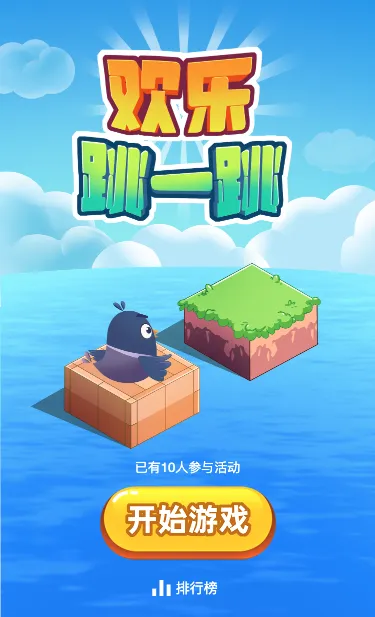 欢乐跳一跳