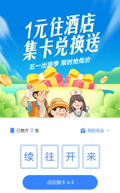 蓝色插画风格旅游行业劳动节一元住酒店集卡兑换送集字助力活动
