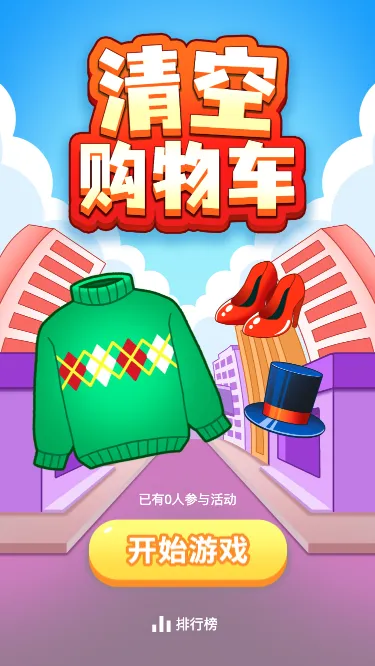 清空购物车