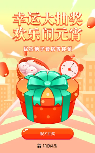 黄色插画风格旅游行业元宵节定时抽奖活动