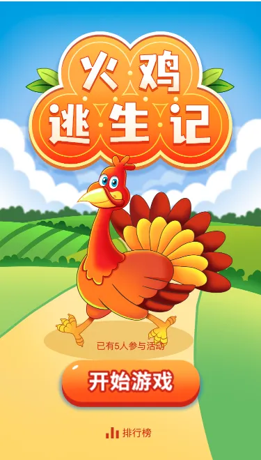 火鸡逃生记