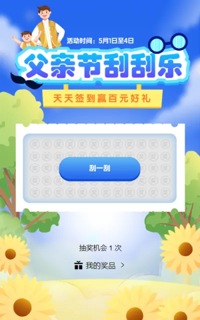 蓝色渐变插画风格父亲节刮刮乐抽奖活动