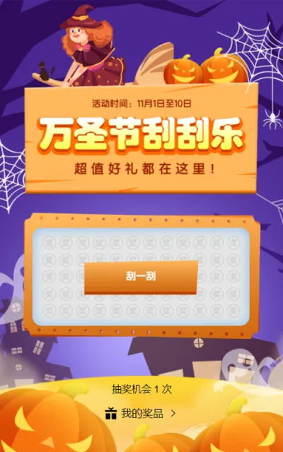 紫色渐变插画风格万圣节刮刮乐活动