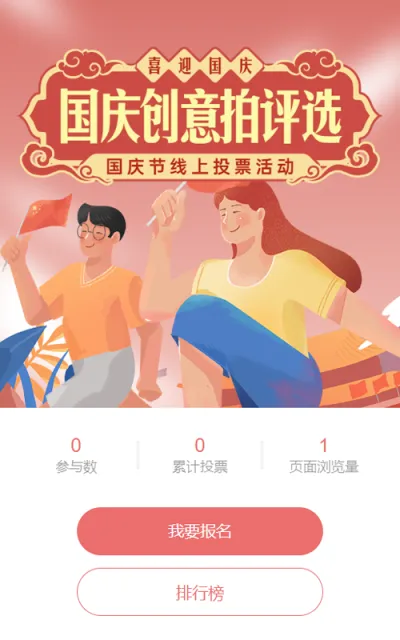 红色中式插画风格国庆节投票活动