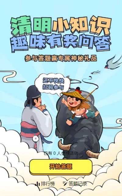 蓝色粗线条插画风格清明节知识答题活动