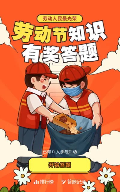 橙色粗线条插画风格劳动节知识答题活动