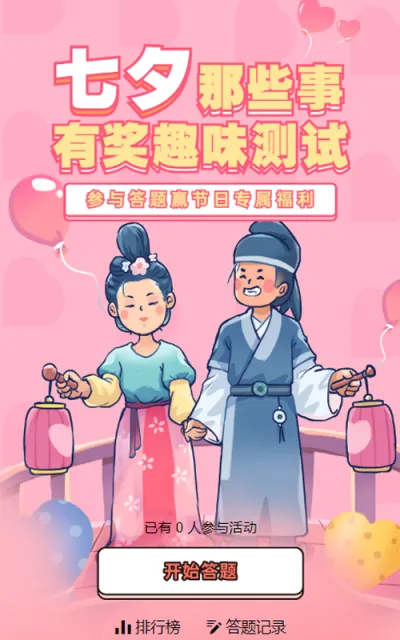 粉色粗线条插画风格七夕节知识答题活动