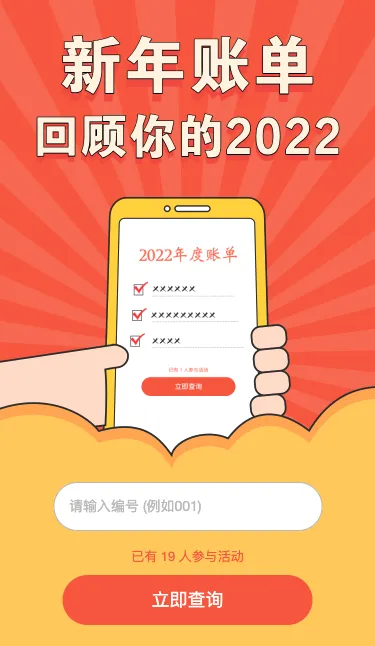新年账单 回顾你的2022