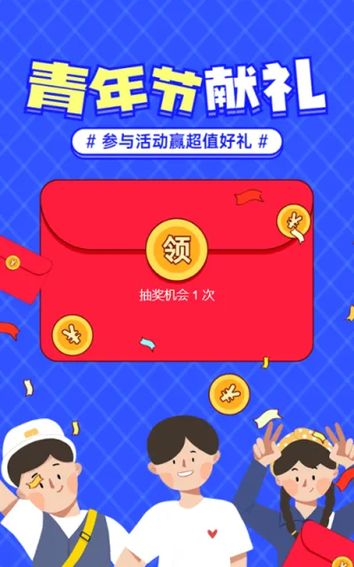 蓝色粗线条插画风格五四青年节红包活动