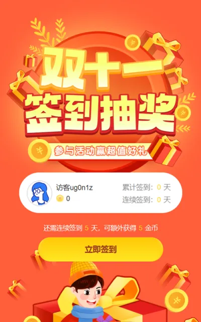 橙色渐变插画风格双十一签到抽奖活动