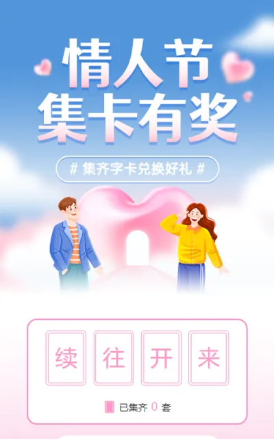 蓝色渐变插画风格情人节集字助力活动